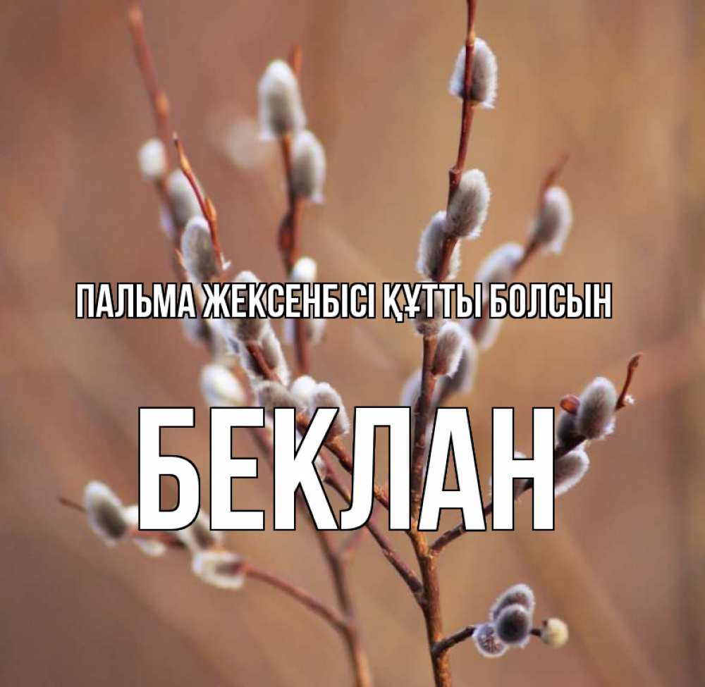 Күн сайын ашық хат с именем, Беклан Пальма жексенбісі құтты болсын верба Онлайн тегін жүктеп алу тілектері бар керемет карта 