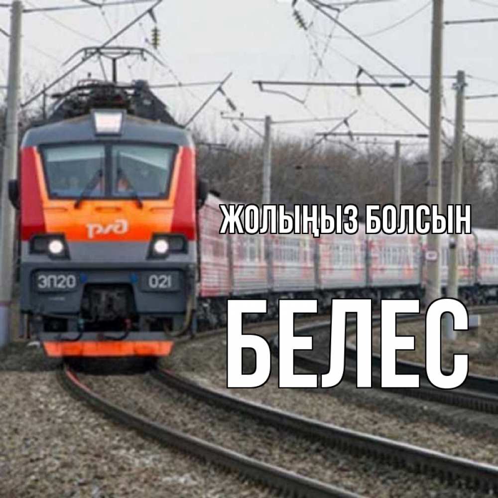 Күн сайын ашық хат с именем, Белес Жолыңыз болсын поезд РЖД Онлайн тегін жүктеп алу тілектері бар керемет карта 