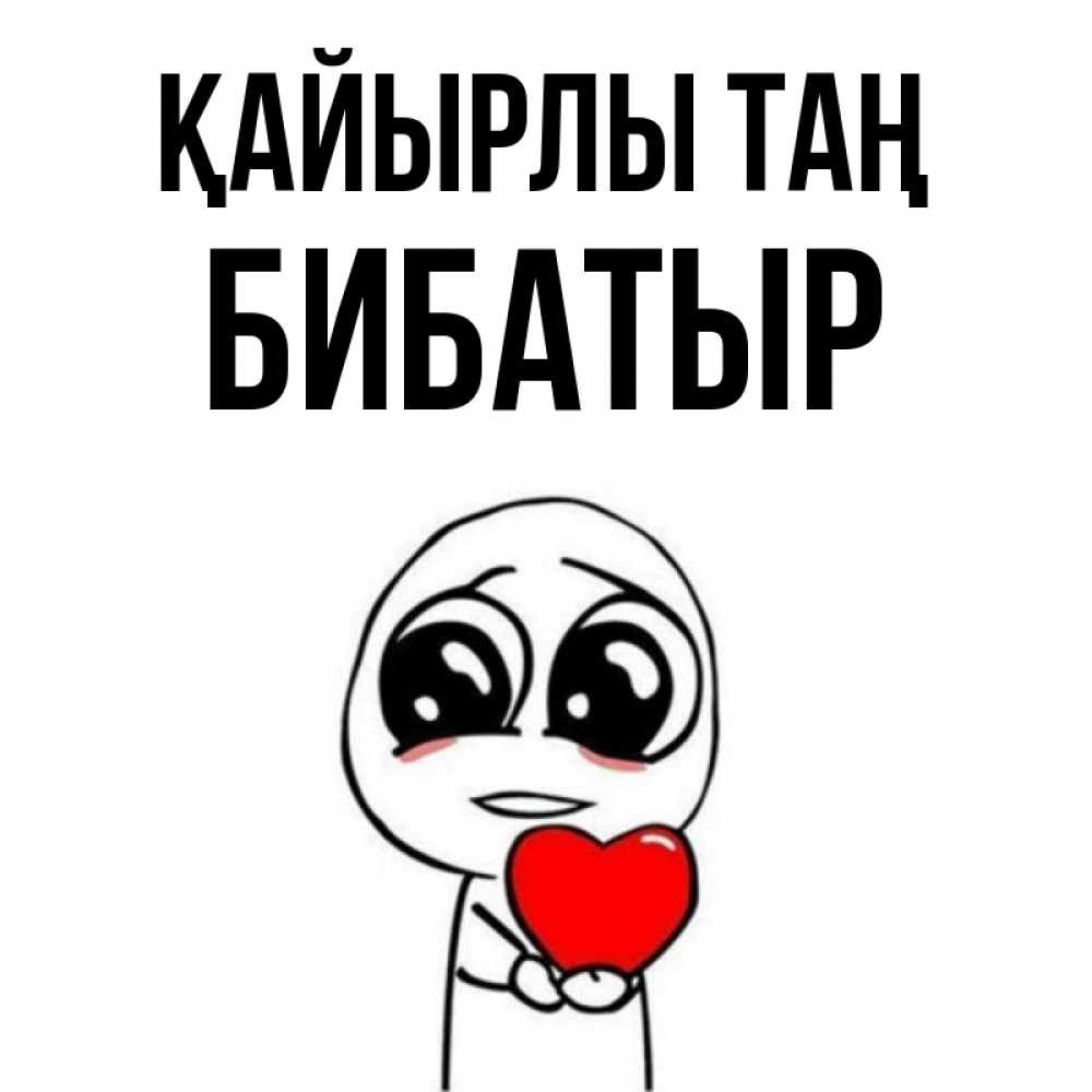Күн сайын ашық хат с именем, Бибатыр Қайырлы таң позитивные открытки Онлайн тегін жүктеп алу тілектері бар керемет карта 