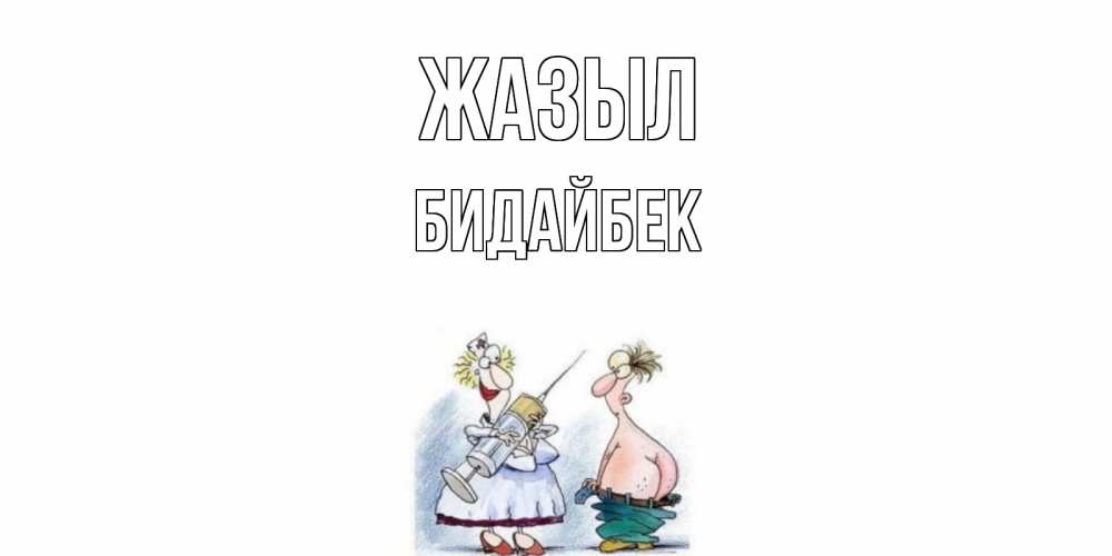 Күн сайын ашық хат с именем, Бидайбек Жазыл шприц Онлайн тегін жүктеп алу тілектері бар керемет карта 