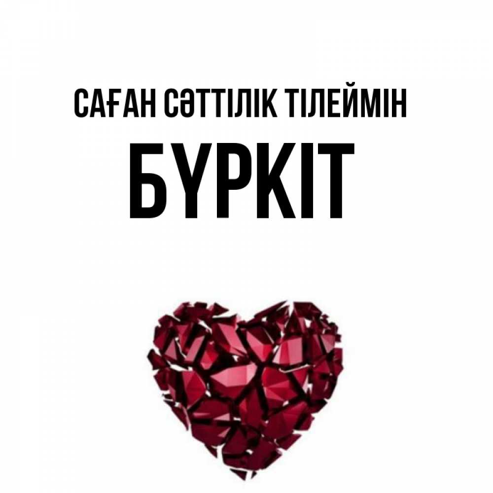 Күн сайын ашық хат с именем, Бүркіт Саған сәттілік тілеймін бордовое из кристаллов  1 Онлайн тегін жүктеп алу тілектері бар керемет карта 