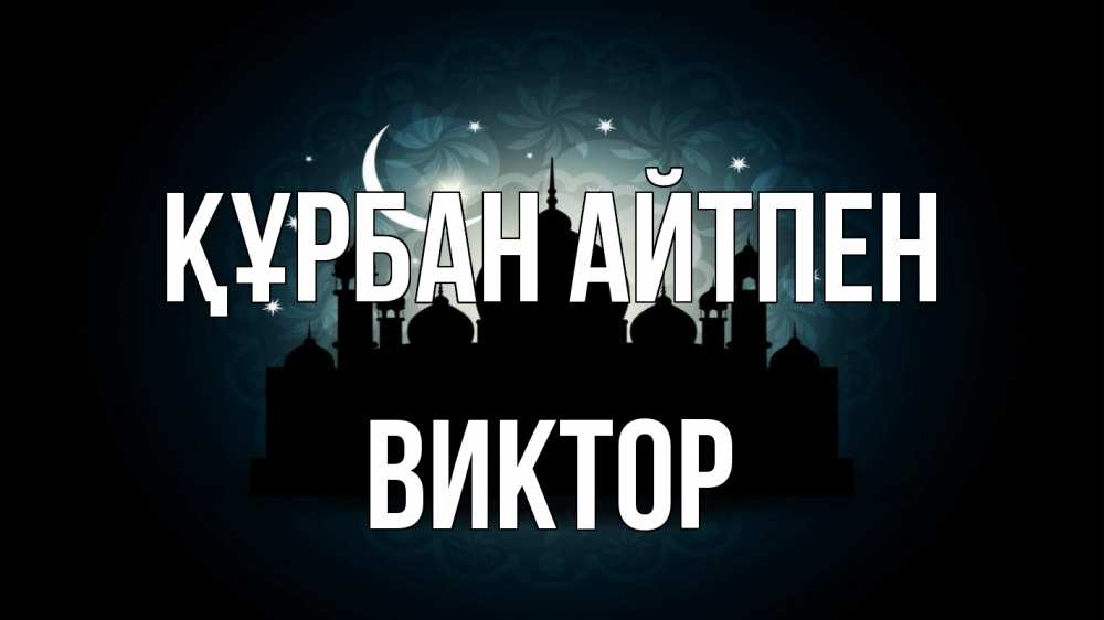 Күн сайын ашық хат с именем, Виктор Құрбан айтпен мечеть Онлайн тегін жүктеп алу тілектері бар керемет карта 