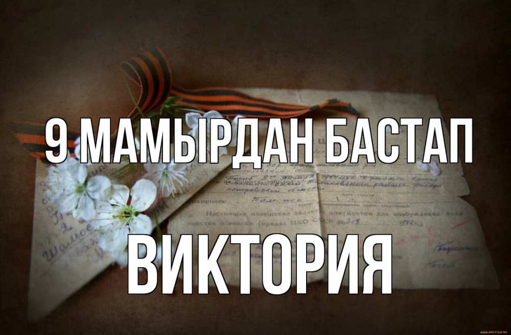 Күн сайын ашық хат с именем, Виктория 9 мамырдан бастап 9 мая Онлайн тегін жүктеп алу тілектері бар керемет карта 