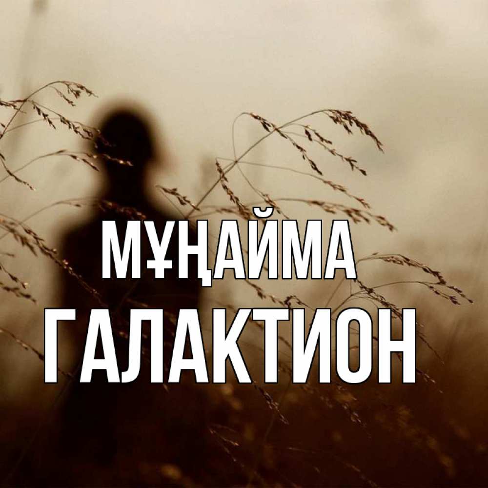 Күн сайын ашық хат с именем, Галактион Мұңайма грусть Онлайн тегін жүктеп алу тілектері бар керемет карта 