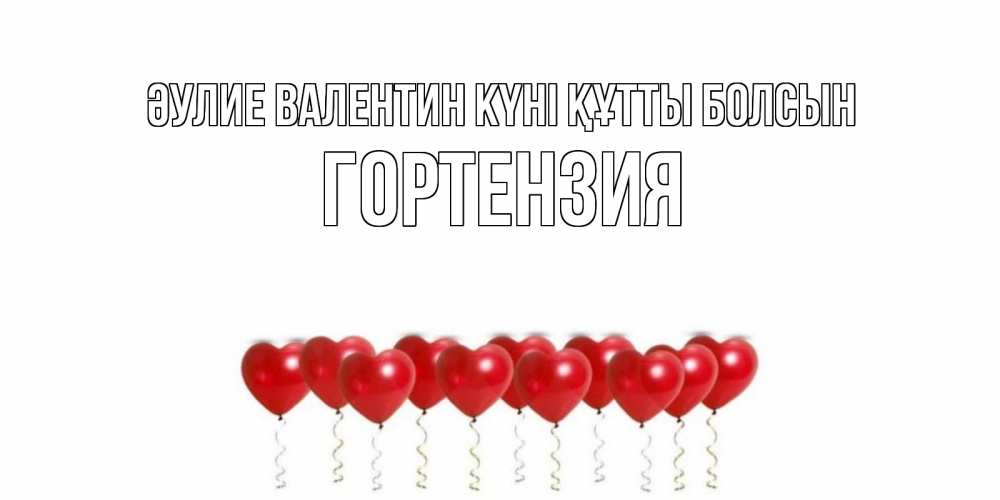 Күн сайын ашық хат с именем, Гортензия Әулие Валентин күні құтты болсын шары в виде сердец Онлайн тегін жүктеп алу тілектері бар керемет карта 