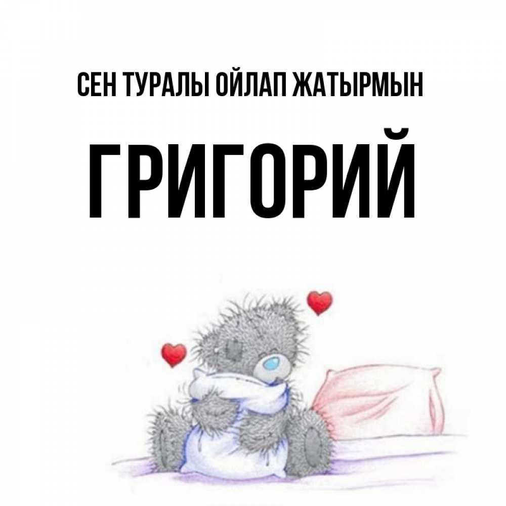 Күн сайын ашық хат с именем, Григорий Сен туралы ойлап жатырмын мишка на кровати Онлайн тегін жүктеп алу тілектері бар керемет карта 