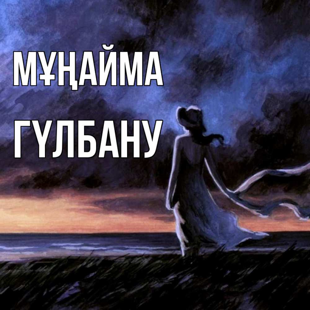 Күн сайын ашық хат с именем, ГҮЛБАНУ Мұңайма картина Онлайн тегін жүктеп алу тілектері бар керемет карта 