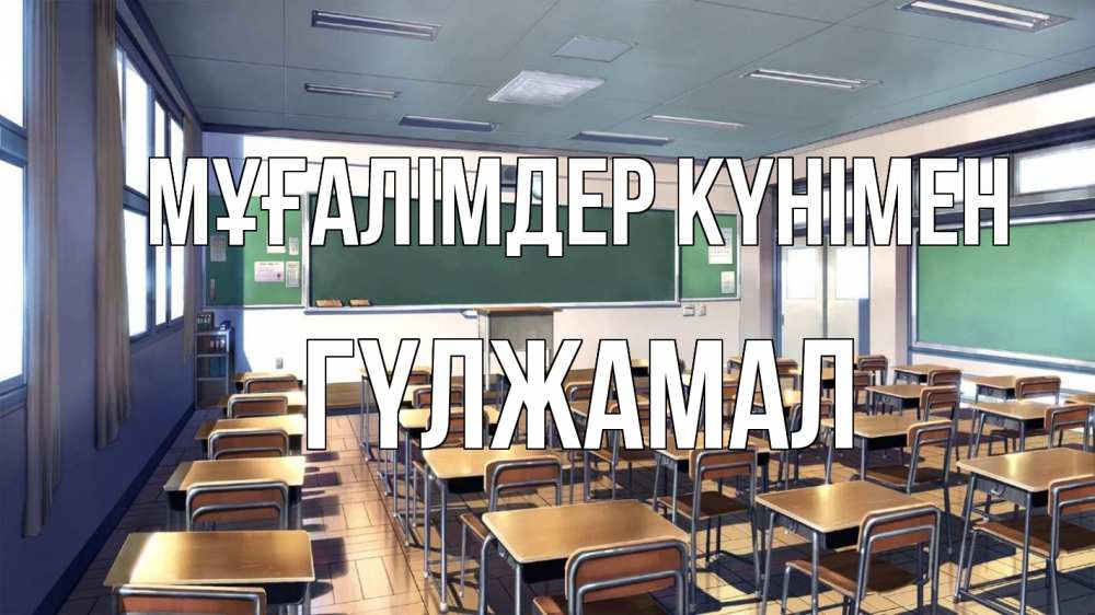 Күн сайын ашық хат с именем, ГҮЛЖАМАЛ Мұғалімдер күнімен с днем учителя Онлайн тегін жүктеп алу тілектері бар керемет карта 