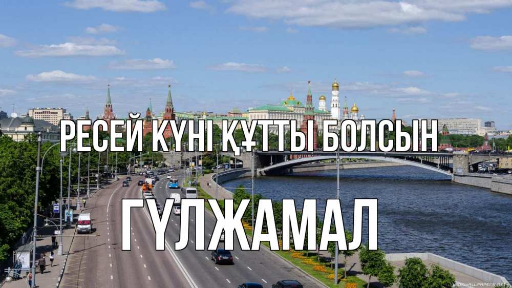 Күн сайын ашық хат с именем, ГҮЛЖАМАЛ Ресей күні құтты болсын С днем России Онлайн тегін жүктеп алу тілектері бар керемет карта 