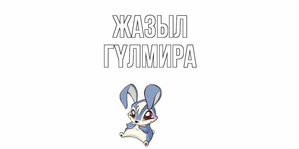 Күн сайын ашық хат с именем, ГҮЛМИРА Жазыл серый заяц на открытке про выздоравление Онлайн тегін жүктеп алу тілектері бар керемет карта 
