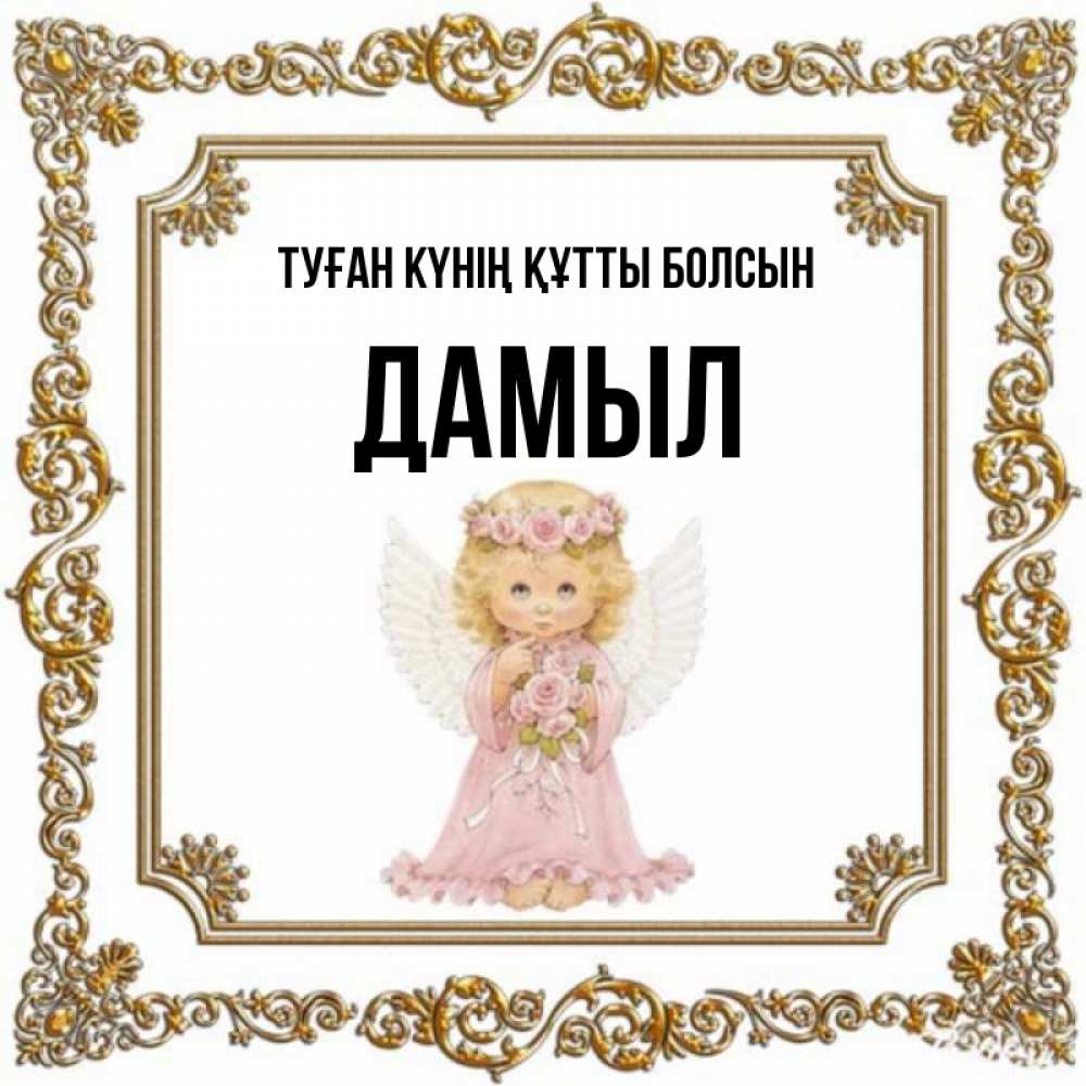 Күн сайын ашық хат с именем, Дамыл Туған күнің құтты болсын девочка ангел с крыльями и цветами в розовом платье Онлайн тегін жүктеп алу тілектері бар керемет карта 