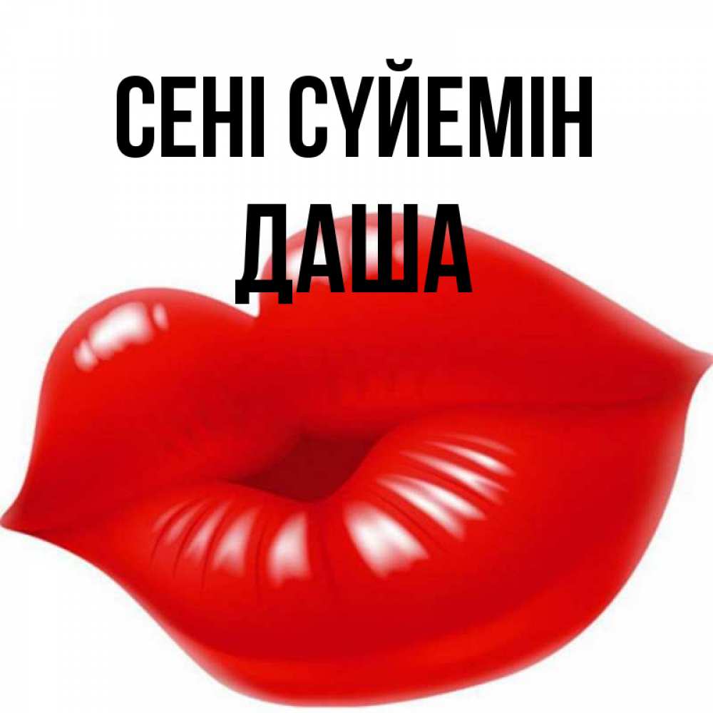 Күн сайын ашық хат с именем, Даша Сені сүйемін губки надутые бантиком Онлайн тегін жүктеп алу тілектері бар керемет карта 