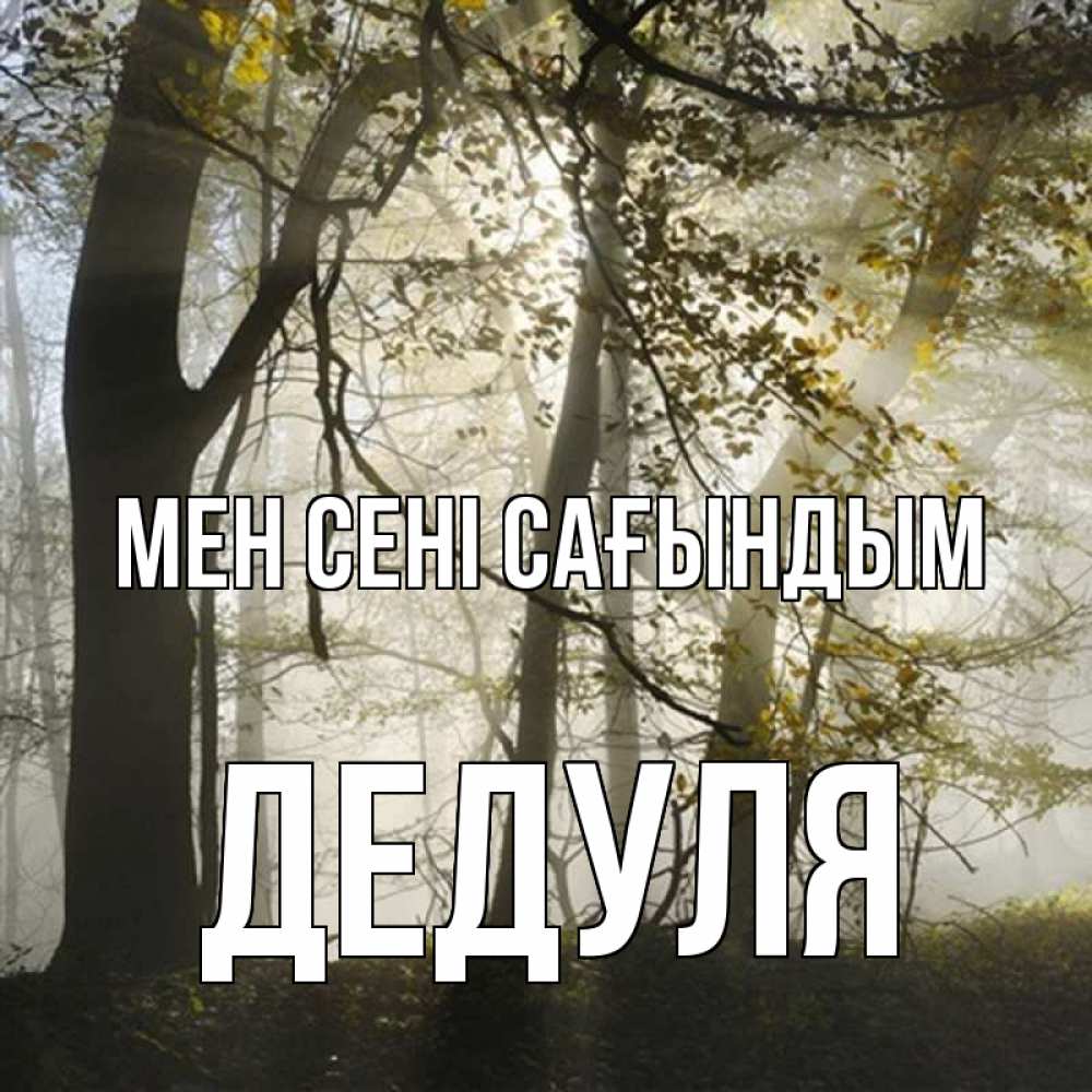 Күн сайын ашық хат с именем, Дедуля Мен сені сағындым грустно Онлайн тегін жүктеп алу тілектері бар керемет карта 