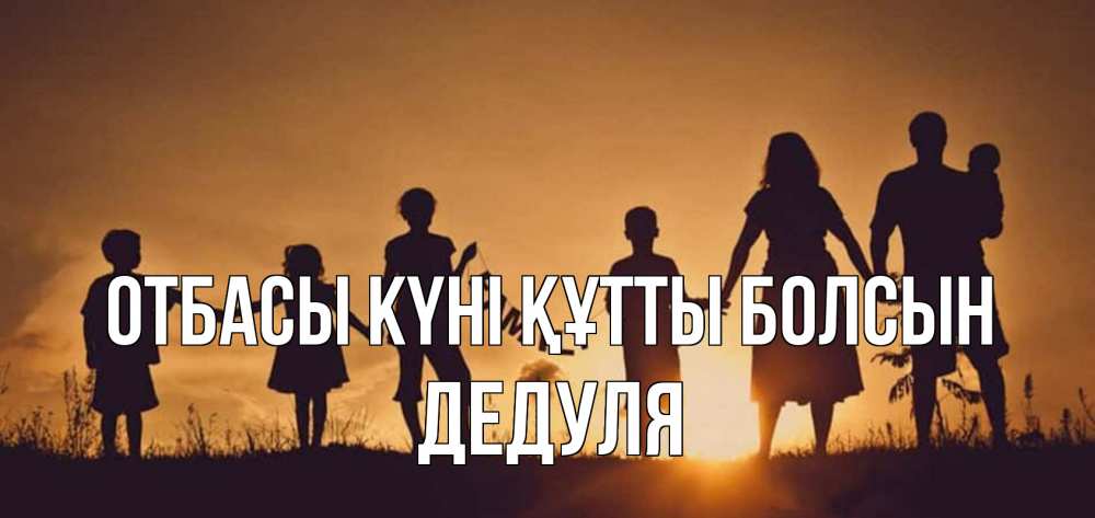 Күн сайын ашық хат с именем, Дедуля отбасы күні құтты болсын любовь, верность, семья Онлайн тегін жүктеп алу тілектері бар керемет карта 