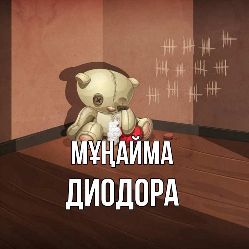 Күн сайын ашық хат с именем, Диодора Мұңайма мишку бросила хозяйка Онлайн тегін жүктеп алу тілектері бар керемет карта 