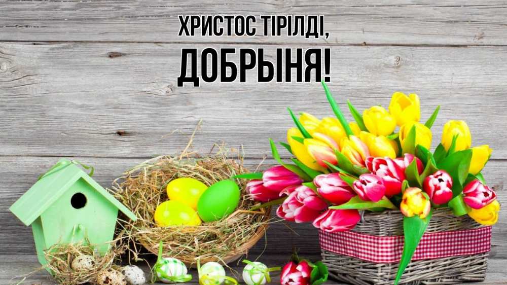 Күн сайын ашық хат с именем, Добрыня Христос тірілді пасха Онлайн тегін жүктеп алу тілектері бар керемет карта 