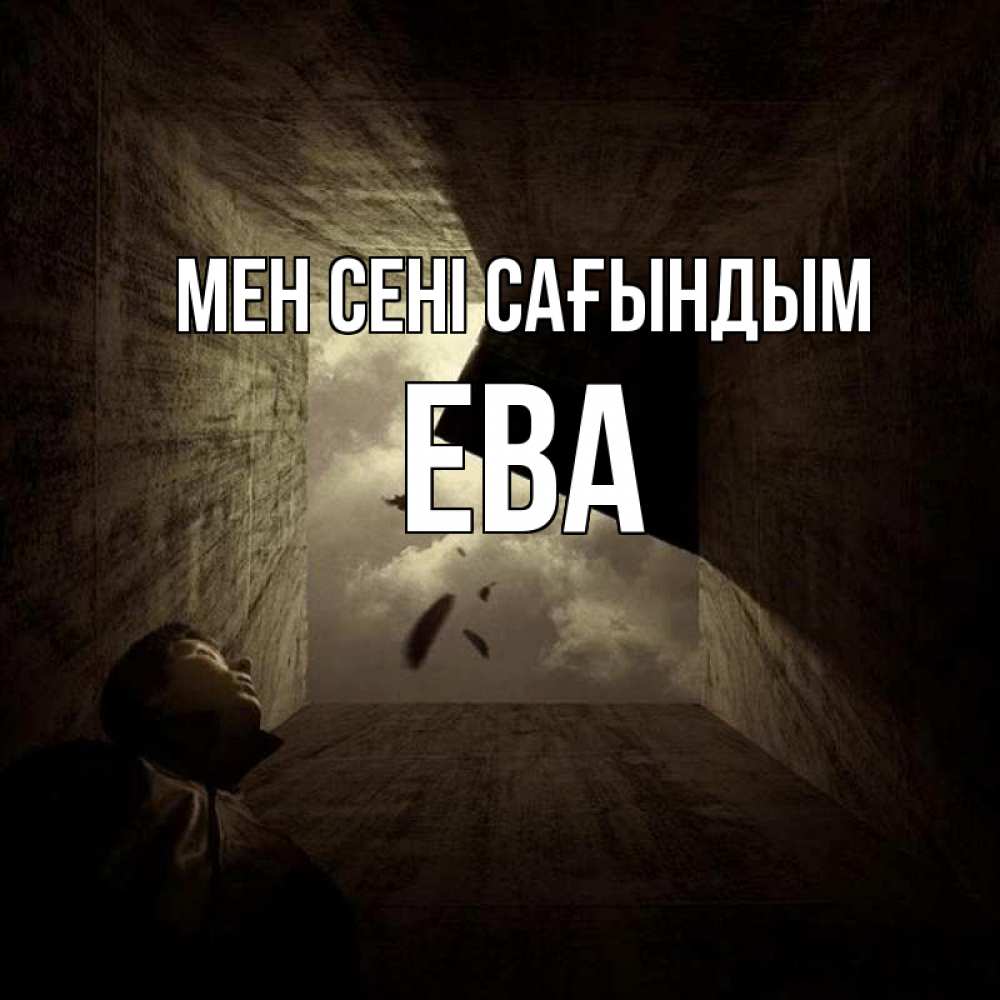 Күн сайын ашық хат с именем, Ева Мен сені сағындым тут Онлайн тегін жүктеп алу тілектері бар керемет карта 