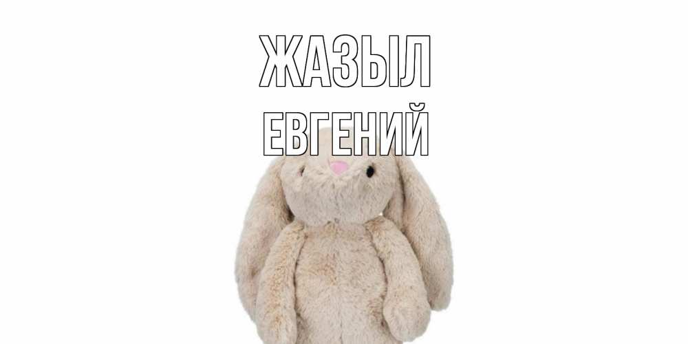 Күн сайын ашық хат с именем, Евгений Жазыл не болей Онлайн тегін жүктеп алу тілектері бар керемет карта 