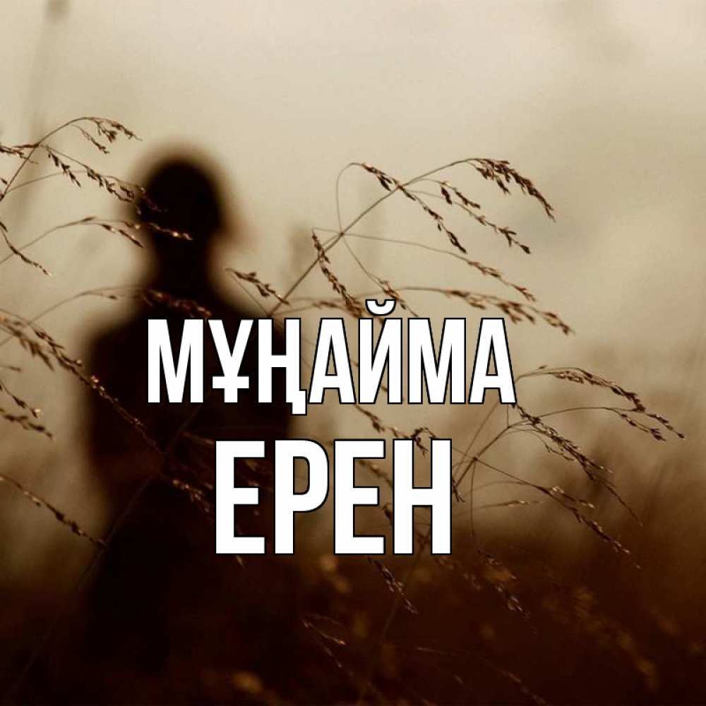 Күн сайын ашық хат с именем, Ерен Мұңайма грусть Онлайн тегін жүктеп алу тілектері бар керемет карта 