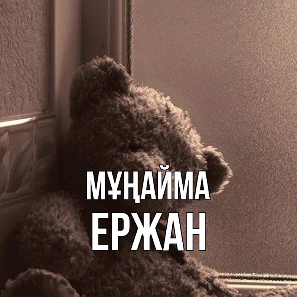 Күн сайын ашық хат с именем, Ержан Мұңайма стекол рефленое Онлайн тегін жүктеп алу тілектері бар керемет карта 