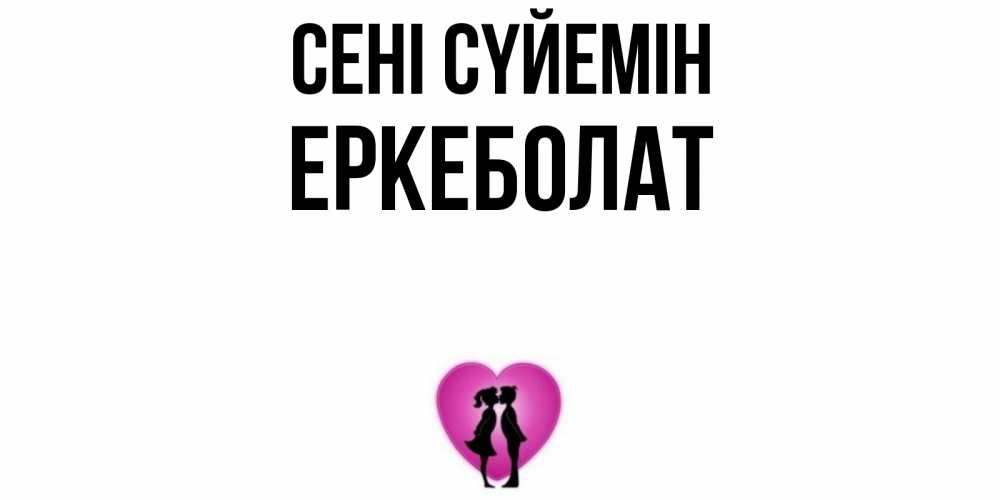 Күн сайын ашық хат с именем, Еркеболат Сені сүйемін поцелуй Онлайн тегін жүктеп алу тілектері бар керемет карта 