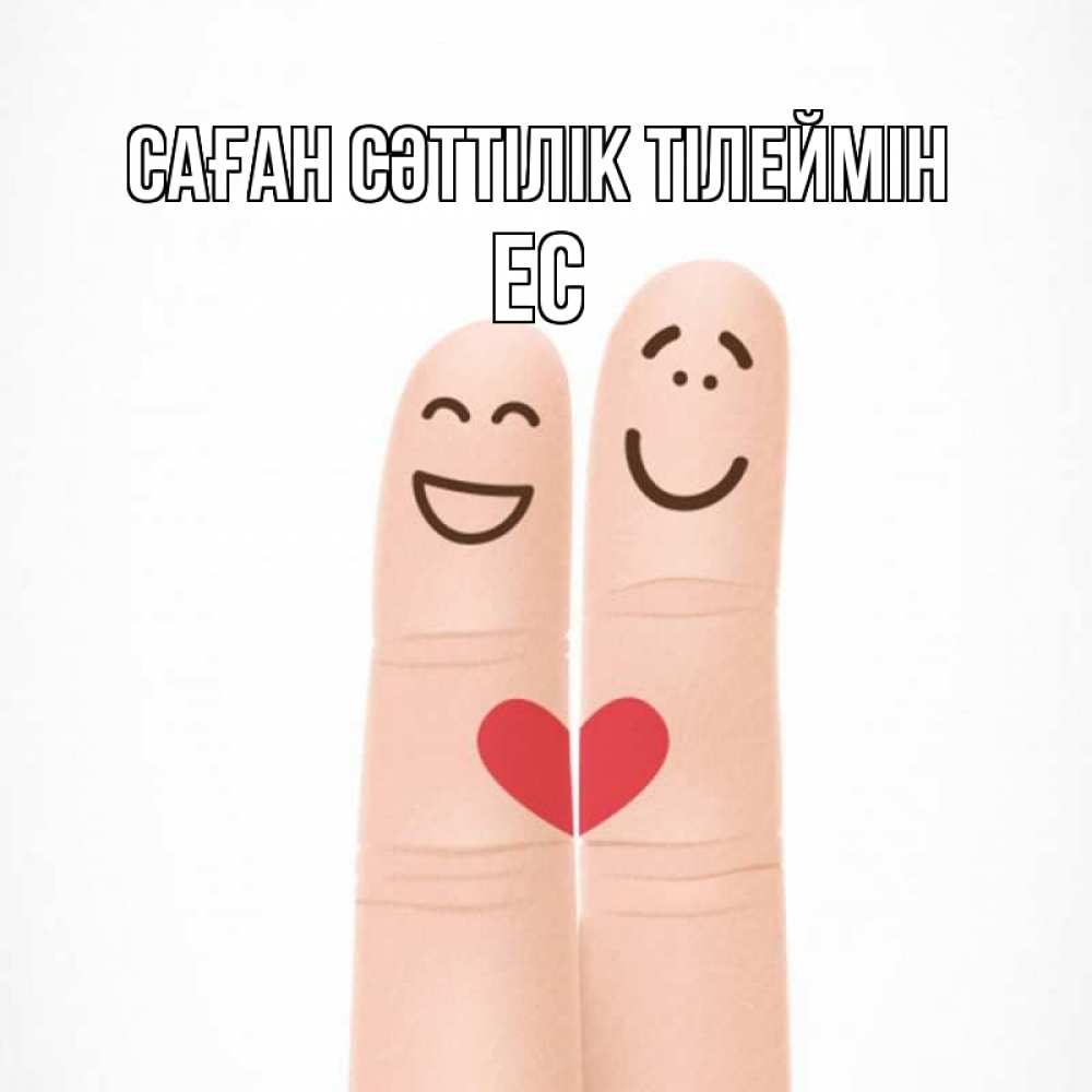 Күн сайын ашық хат с именем, Ес Саған сәттілік тілеймін графика Онлайн тегін жүктеп алу тілектері бар керемет карта 
