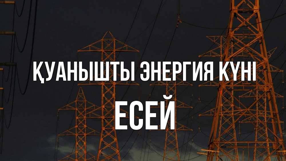 Күн сайын ашық хат с именем, Есей Қуанышты энергия күні ночь, лэп Онлайн тегін жүктеп алу тілектері бар керемет карта 