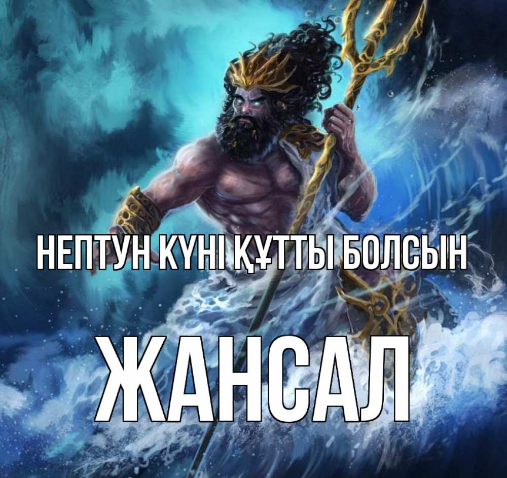 Күн сайын ашық хат с именем, Жансал нептун күні құтты болсын с днем Нептуна Онлайн тегін жүктеп алу тілектері бар керемет карта 