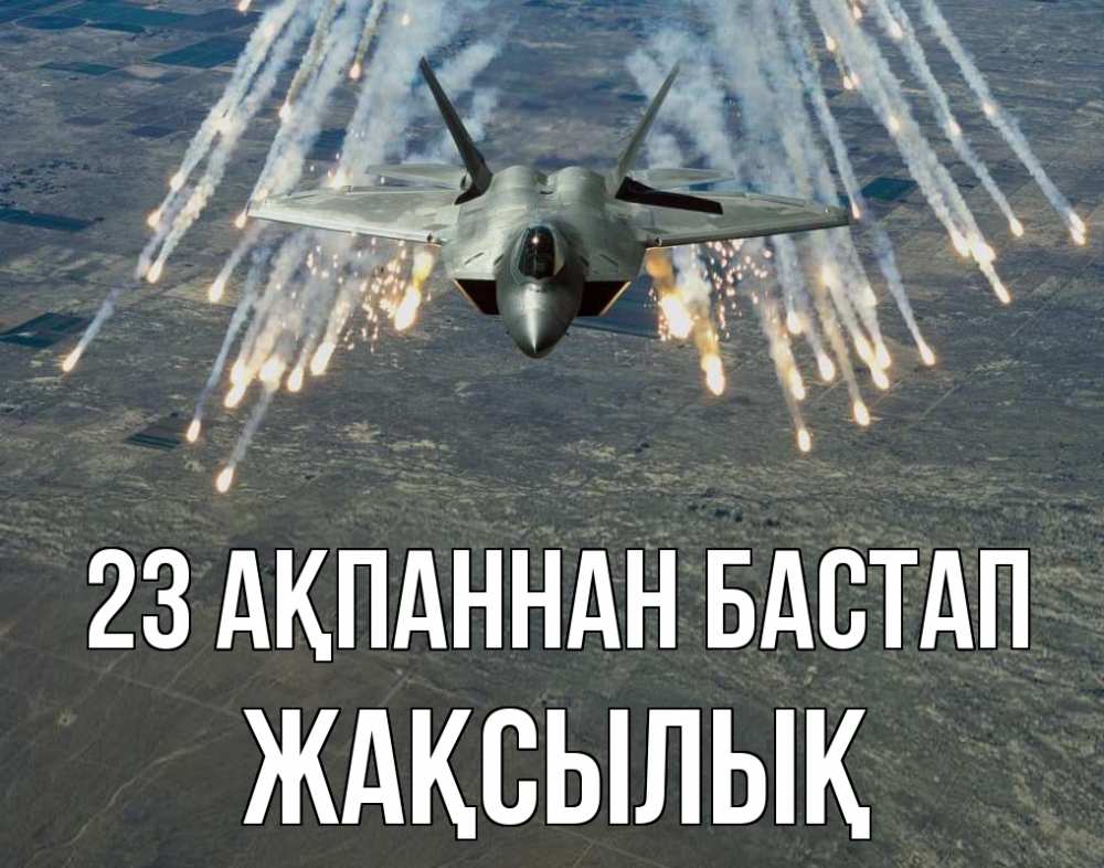 Күн сайын ашық хат с именем, Жақсылық 23 ақпаннан бастап 23 февраля Онлайн тегін жүктеп алу тілектері бар керемет карта 