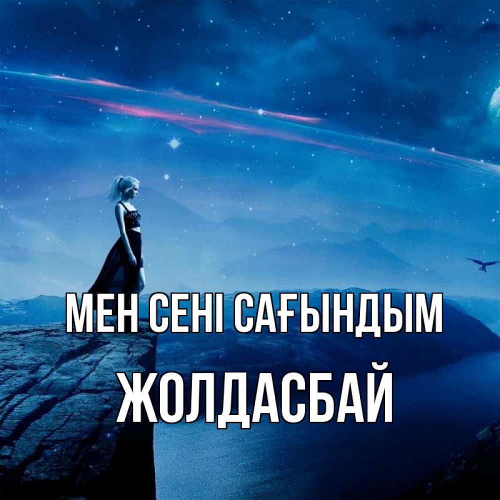 Күн сайын ашық хат с именем, Жолдасбай Мен сені сағындым одна Онлайн тегін жүктеп алу тілектері бар керемет карта 