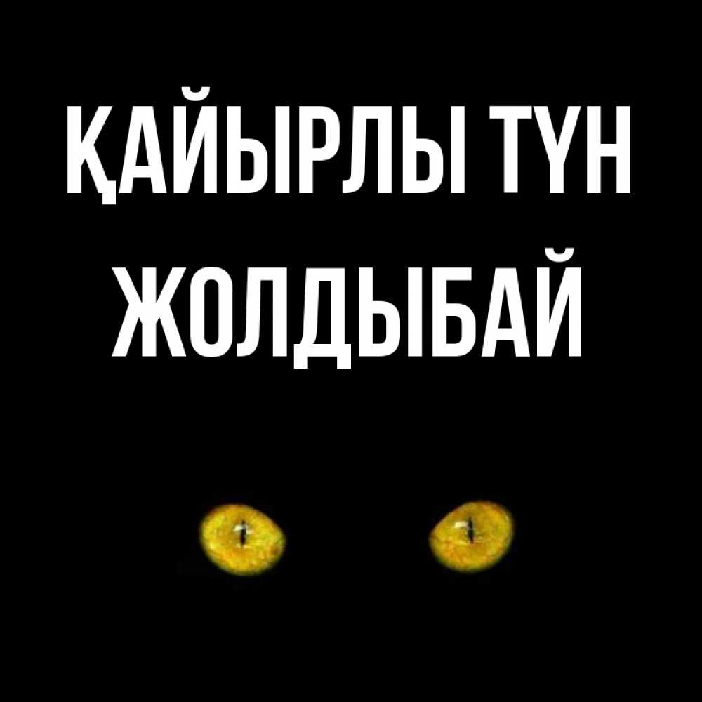 Күн сайын ашық хат с именем, Жолдыбай Қайырлы түн сладких снов бесстрашный мой дружочек Онлайн тегін жүктеп алу тілектері бар керемет карта 