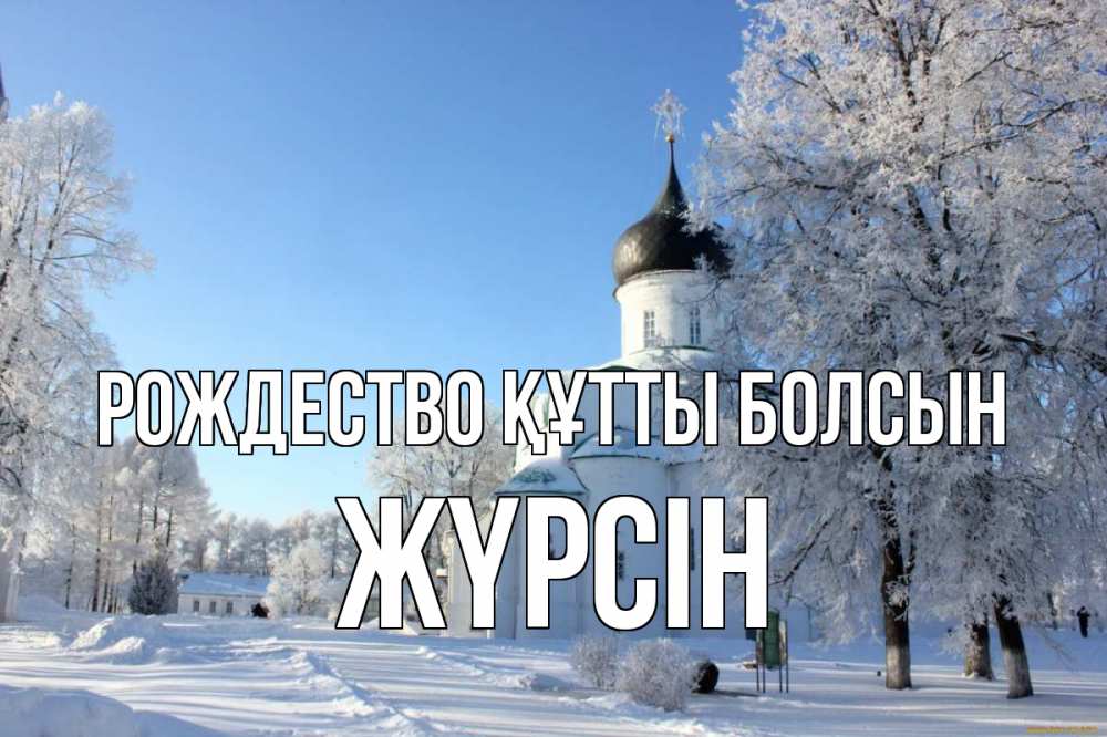 Күн сайын ашық хат с именем, Жүрсін Рождество құтты болсын Рождество, церковь, храм, зимний лес Онлайн тегін жүктеп алу тілектері бар керемет карта 