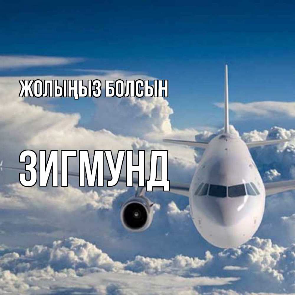 Күн сайын ашық хат с именем, Зигмунд Жолыңыз болсын голубое небо и белоснежный самолет Онлайн тегін жүктеп алу тілектері бар керемет карта 