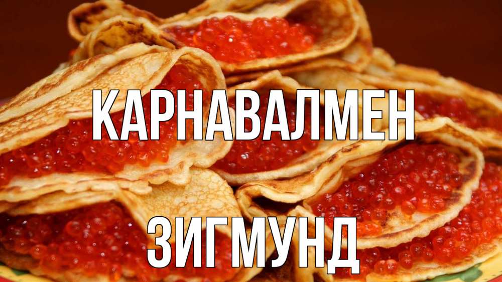 Күн сайын ашық хат с именем, Зигмунд Карнавалмен блины Онлайн тегін жүктеп алу тілектері бар керемет карта 