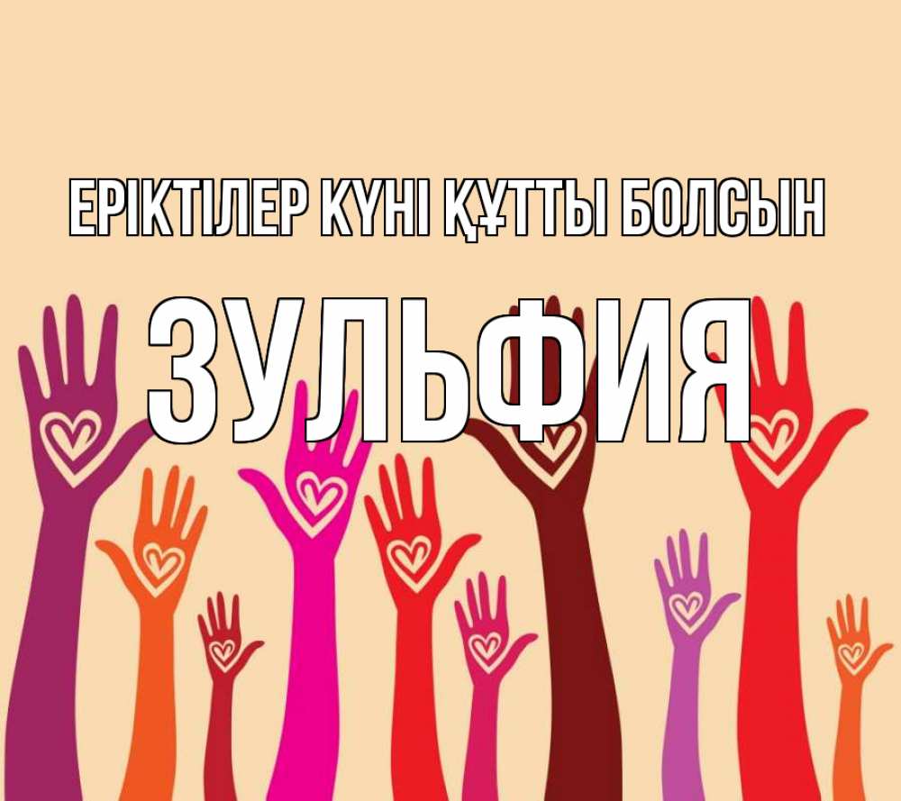 Күн сайын ашық хат с именем, Зульфия Еріктілер күні құтты болсын с днем волонтера Онлайн тегін жүктеп алу тілектері бар керемет карта 