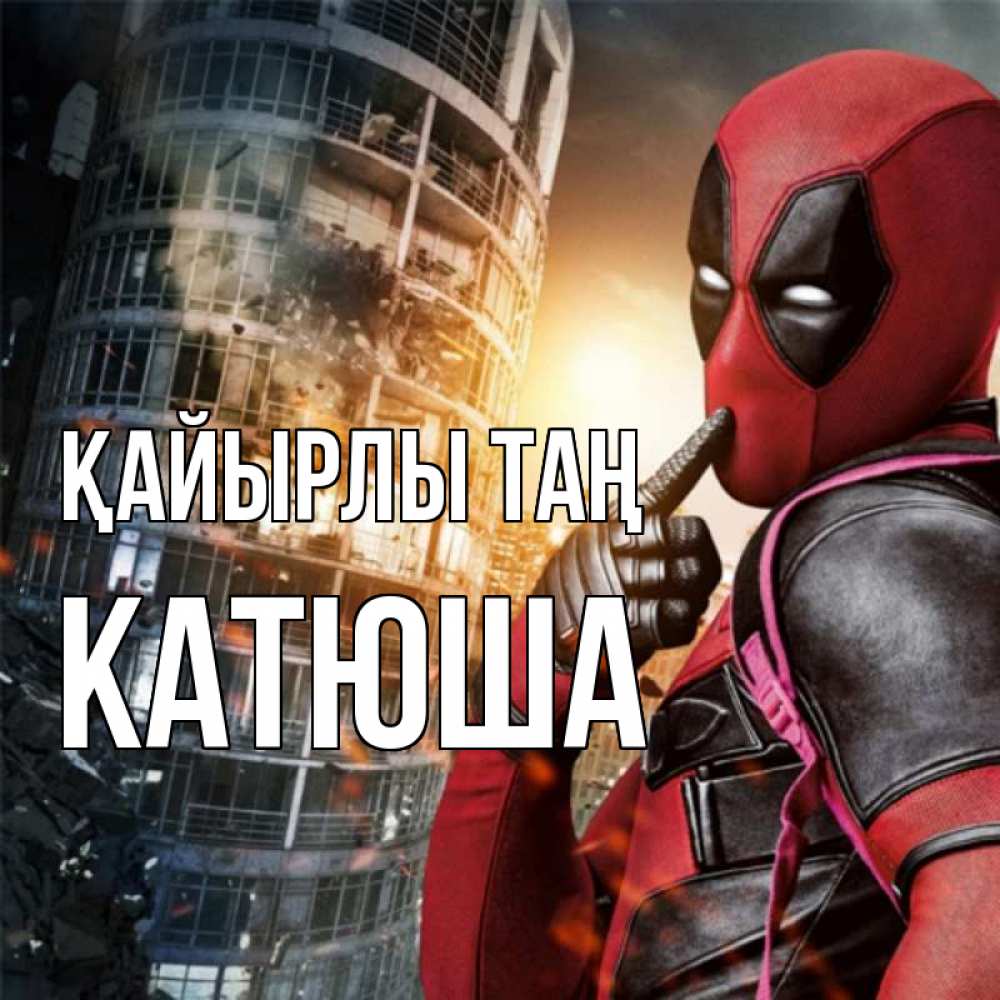 Күн сайын ашық хат с именем, Катюша Қайырлы таң марвел и дедпул на фоне небоскреба Онлайн тегін жүктеп алу тілектері бар керемет карта 