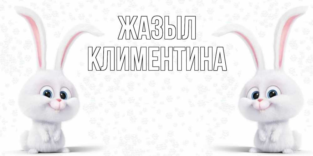 Күн сайын ашық хат с именем, Климентина Жазыл не болей с зайцем Онлайн тегін жүктеп алу тілектері бар керемет карта 