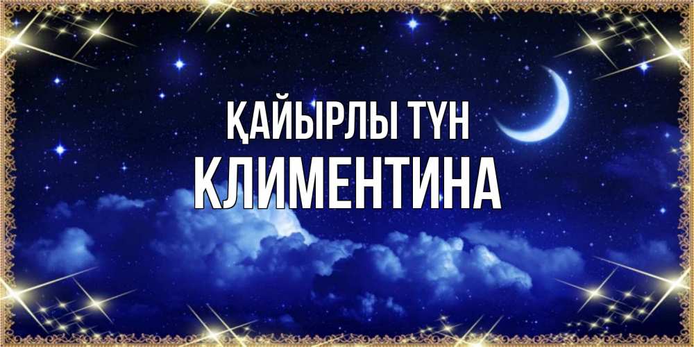 Күн сайын ашық хат с именем, Климентина Қайырлы түн хорошо выспаться и удачной ночи Онлайн тегін жүктеп алу тілектері бар керемет карта 
