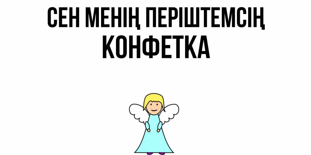 Күн сайын ашық хат с именем, Конфетка Сен менің періштемсің ангел Онлайн тегін жүктеп алу тілектері бар керемет карта 