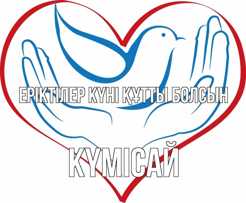 Күн сайын ашық хат с именем, КҮМІСАЙ Еріктілер күні құтты болсын с днем волонтера Онлайн тегін жүктеп алу тілектері бар керемет карта 