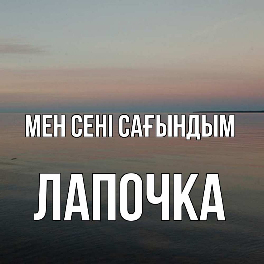 Күн сайын ашық хат с именем, Лапочка Мен сені сағындым пусто Онлайн тегін жүктеп алу тілектері бар керемет карта 