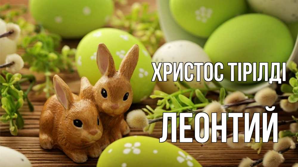 Күн сайын ашық хат с именем, Леонтий Христос тірілді пасха Онлайн тегін жүктеп алу тілектері бар керемет карта 
