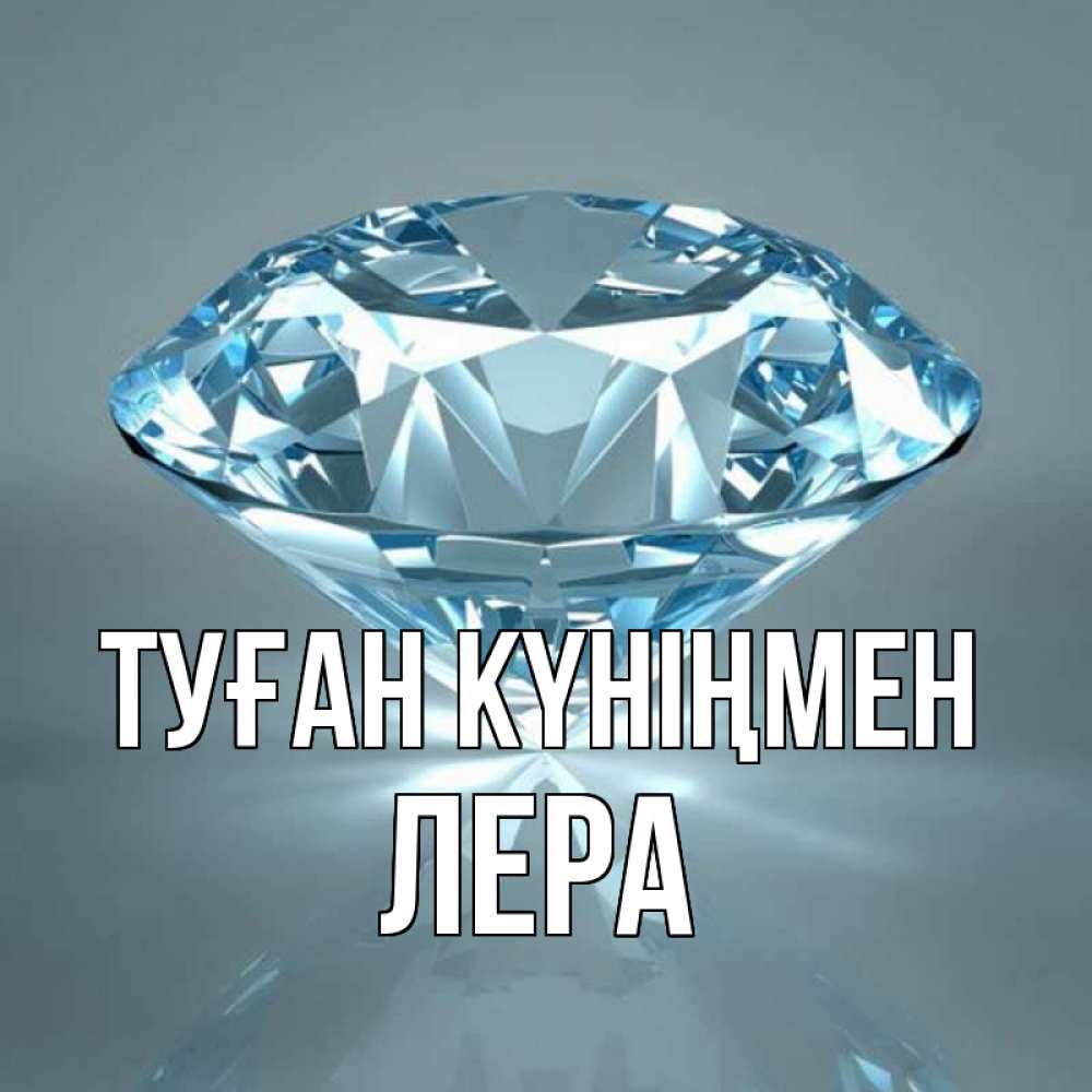 Күн сайын ашық хат с именем, Лера Туған күніңмен с бриллиантом голубого цвета Онлайн тегін жүктеп алу тілектері бар керемет карта 