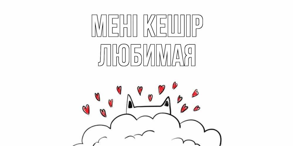 Күн сайын ашық хат с именем, Любимая Мені кешір прости меня Онлайн тегін жүктеп алу тілектері бар керемет карта 