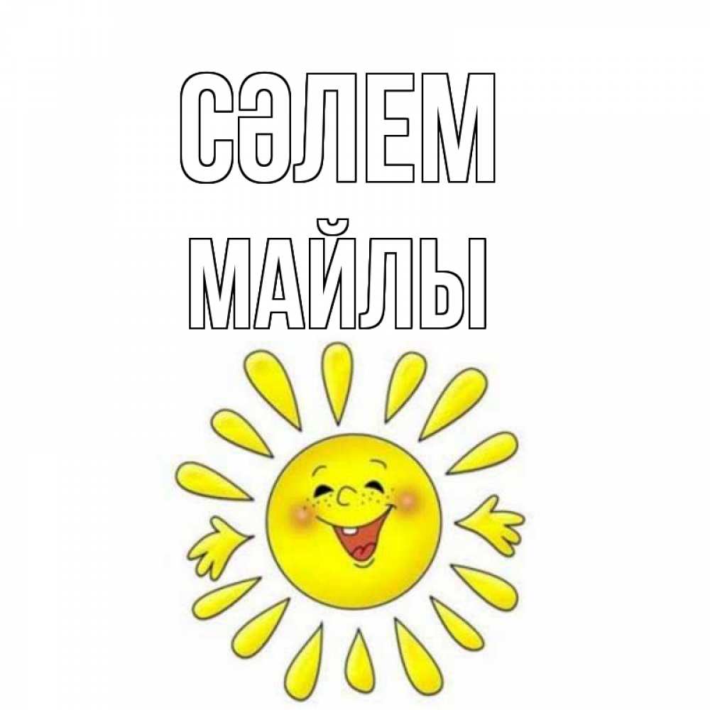 Күн сайын ашық хат с именем, МАЙЛЫ Сәлем солнце Онлайн тегін жүктеп алу тілектері бар керемет карта 