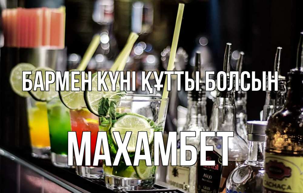 Күн сайын ашық хат с именем, МАХАМБЕТ бармен күні құтты болсын лайм с днем бармена Онлайн тегін жүктеп алу тілектері бар керемет карта 