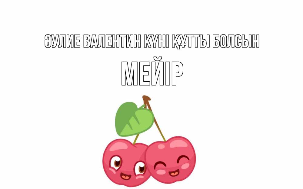 Күн сайын ашық хат с именем, МЕЙІР Әулие Валентин күні құтты болсын две вишенки пара на 14 февраля Онлайн тегін жүктеп алу тілектері бар керемет карта 