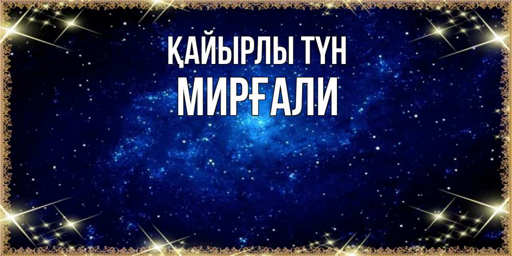 Күн сайын ашық хат с именем, МИРҒАЛИ Қайырлы түн открытки перед сном Онлайн тегін жүктеп алу тілектері бар керемет карта 