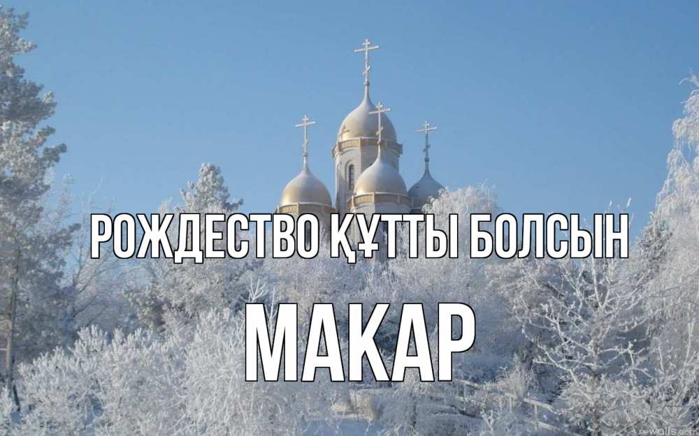 Күн сайын ашық хат с именем, Макар Рождество құтты болсын храм, зима, лес, церковь Онлайн тегін жүктеп алу тілектері бар керемет карта 