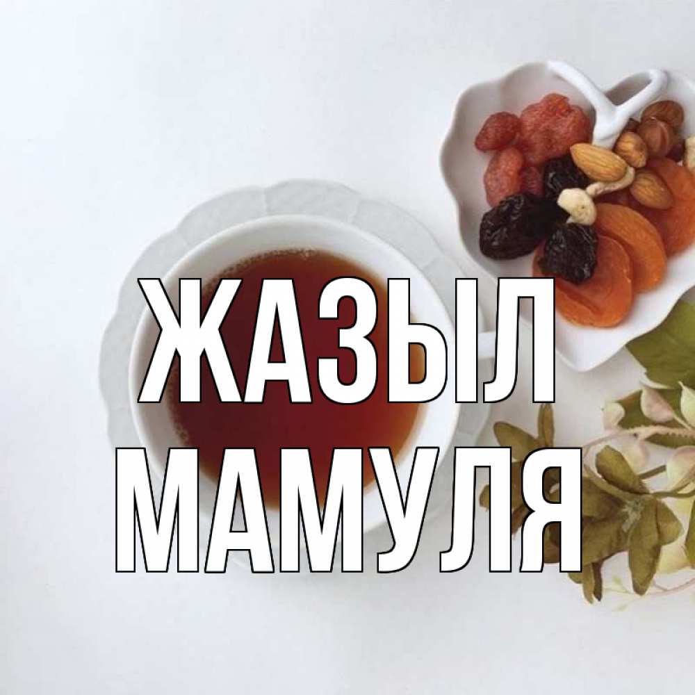 Күн сайын ашық хат с именем, Мамуля Жазыл неизвестные растения Онлайн тегін жүктеп алу тілектері бар керемет карта 